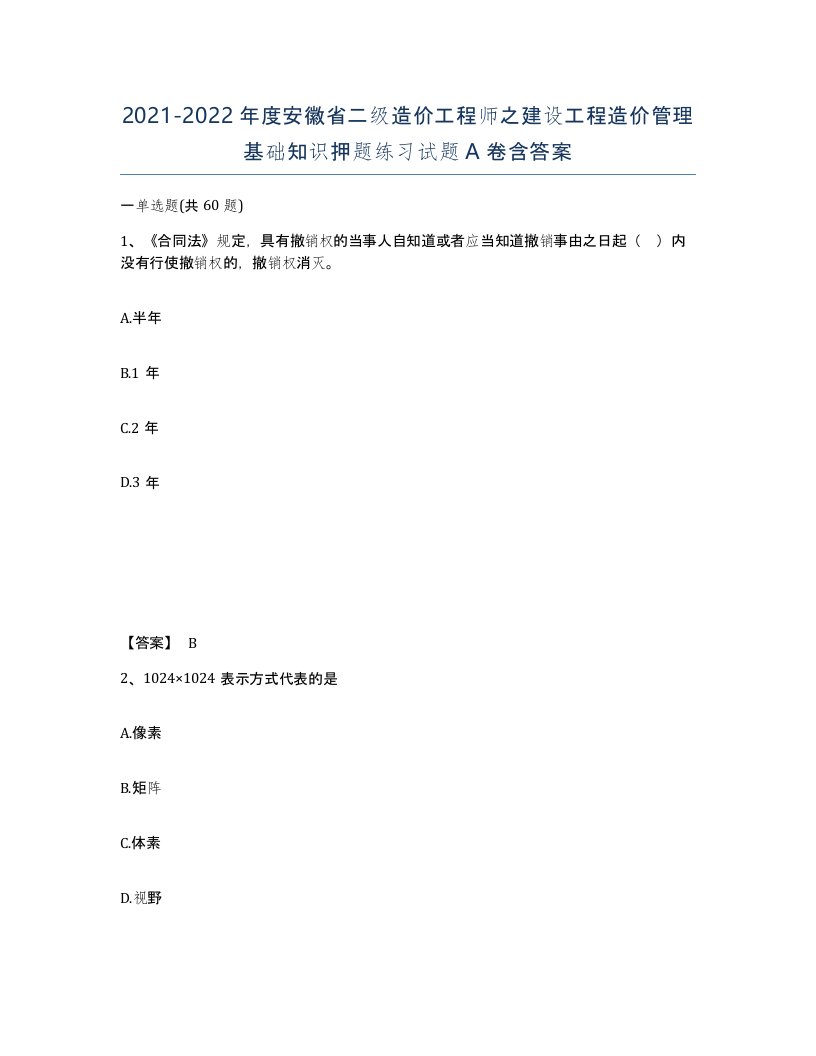 2021-2022年度安徽省二级造价工程师之建设工程造价管理基础知识押题练习试题A卷含答案