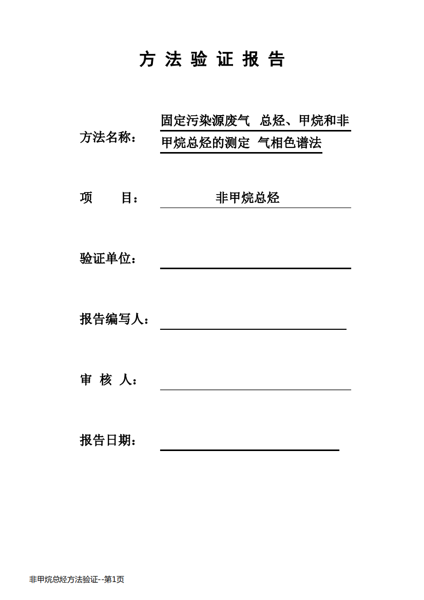 非甲烷总烃方法验证