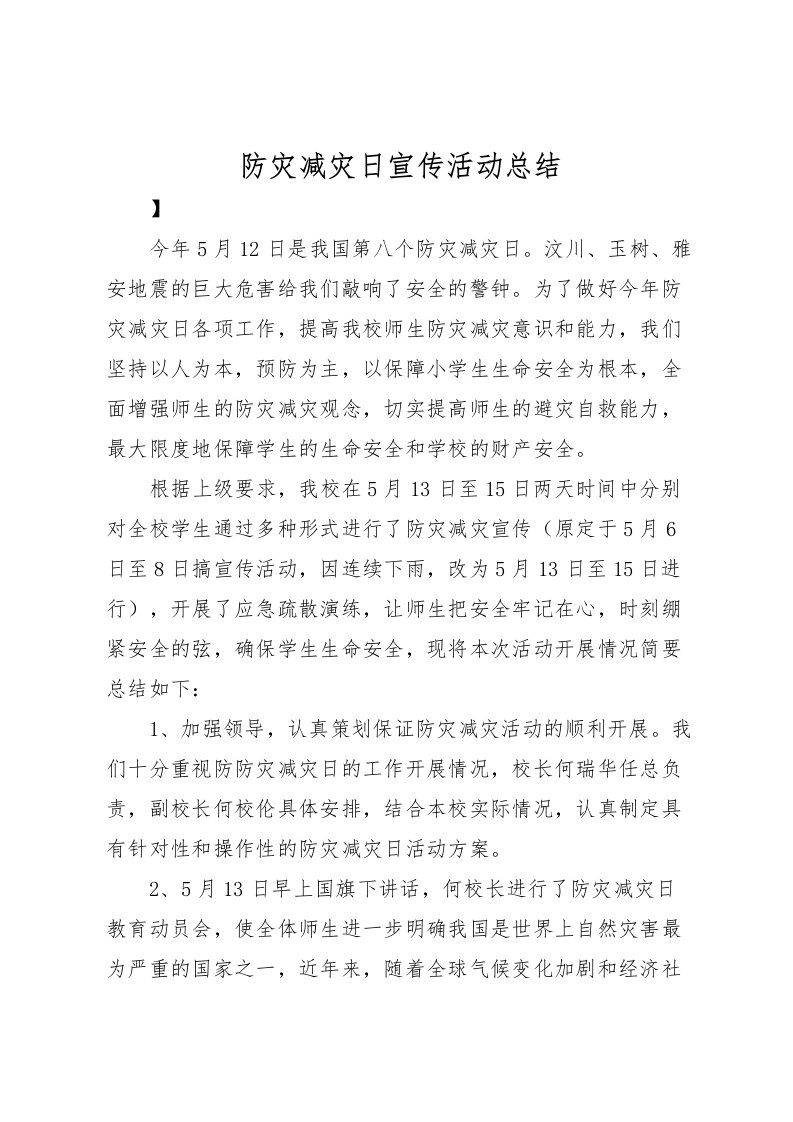 2022防灾减灾日宣传活动总结