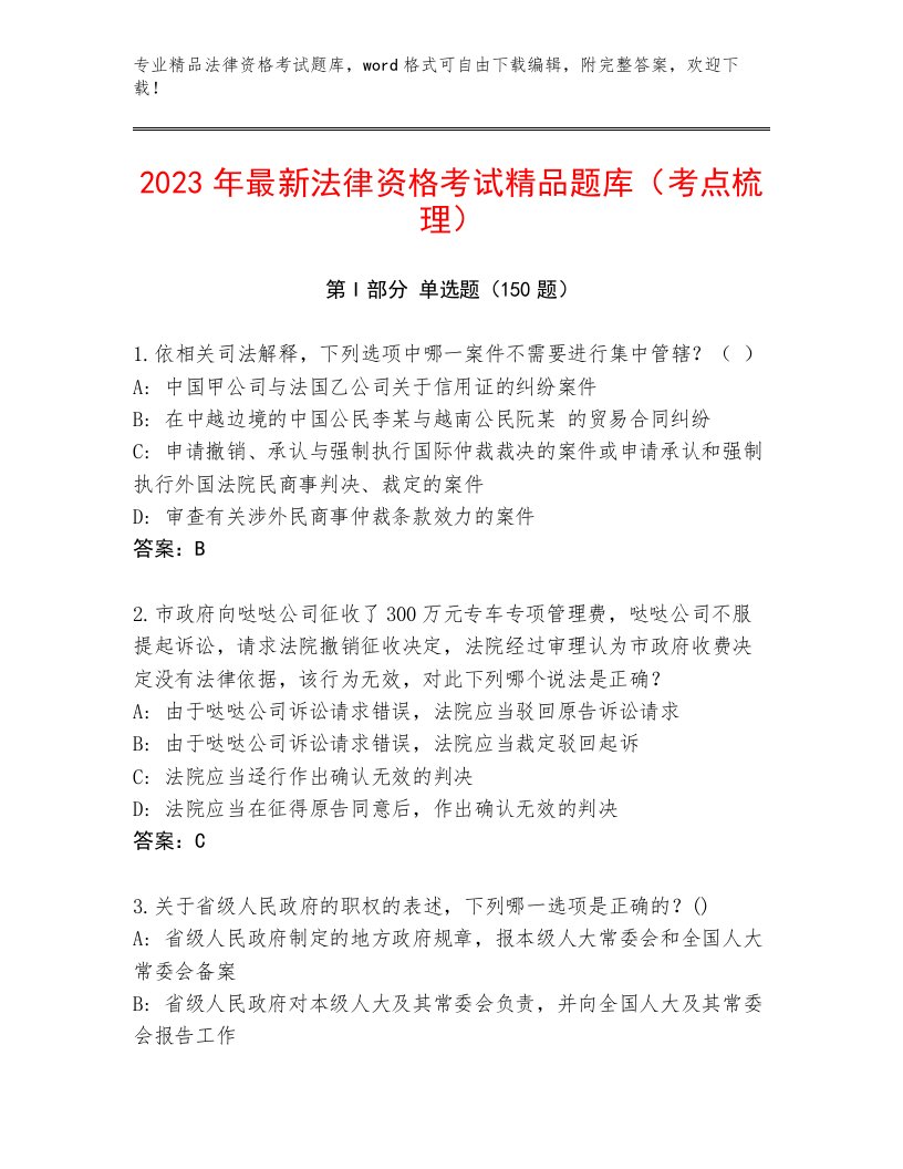 内部培训法律资格考试大全及答案（全国通用）