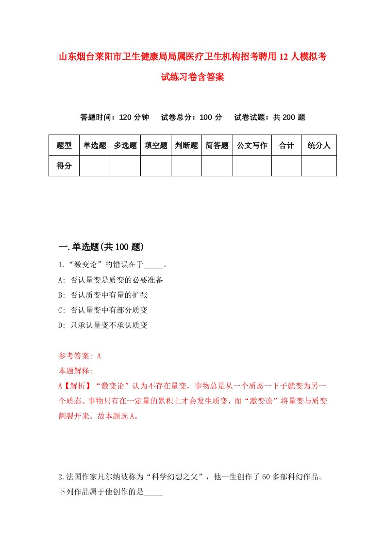 山东烟台莱阳市卫生健康局局属医疗卫生机构招考聘用12人模拟考试练习卷含答案第6卷