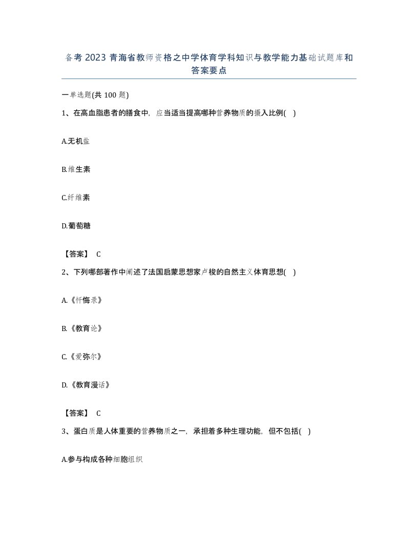 备考2023青海省教师资格之中学体育学科知识与教学能力基础试题库和答案要点