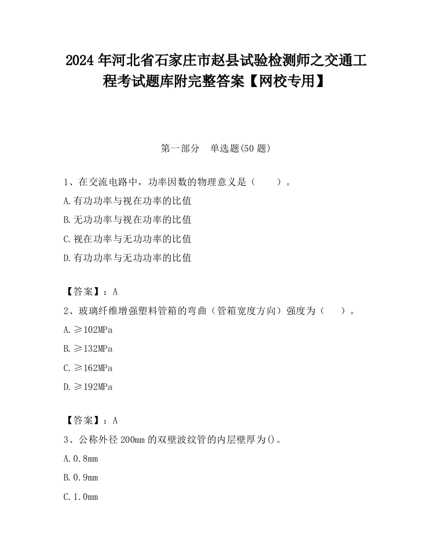 2024年河北省石家庄市赵县试验检测师之交通工程考试题库附完整答案【网校专用】