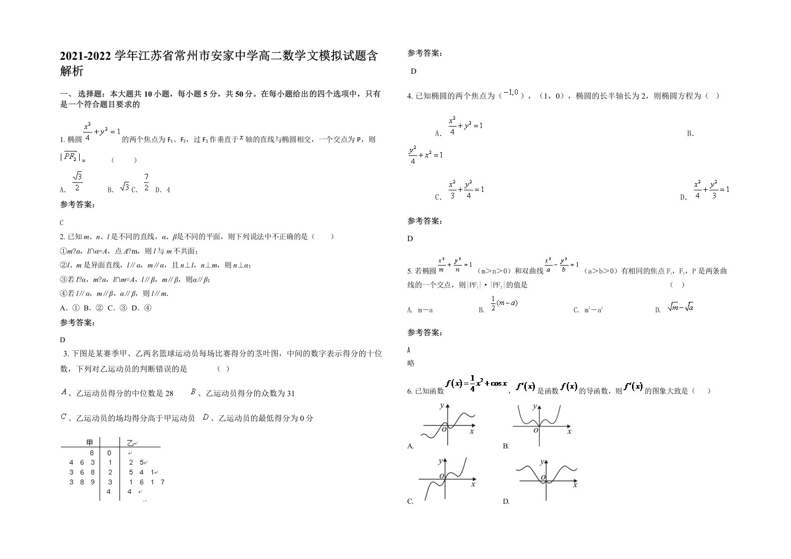 2021-2022学年江苏省常州市安家中学高二数学文模拟试题含解析