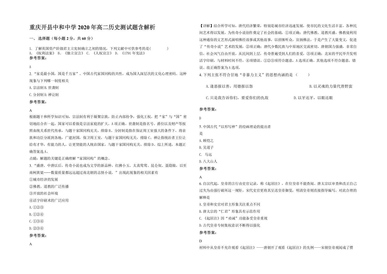 重庆开县中和中学2020年高二历史测试题含解析