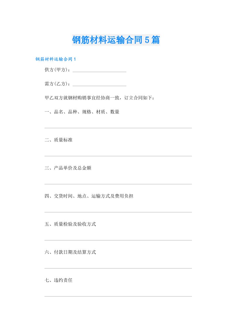 钢筋材料运输合同5篇