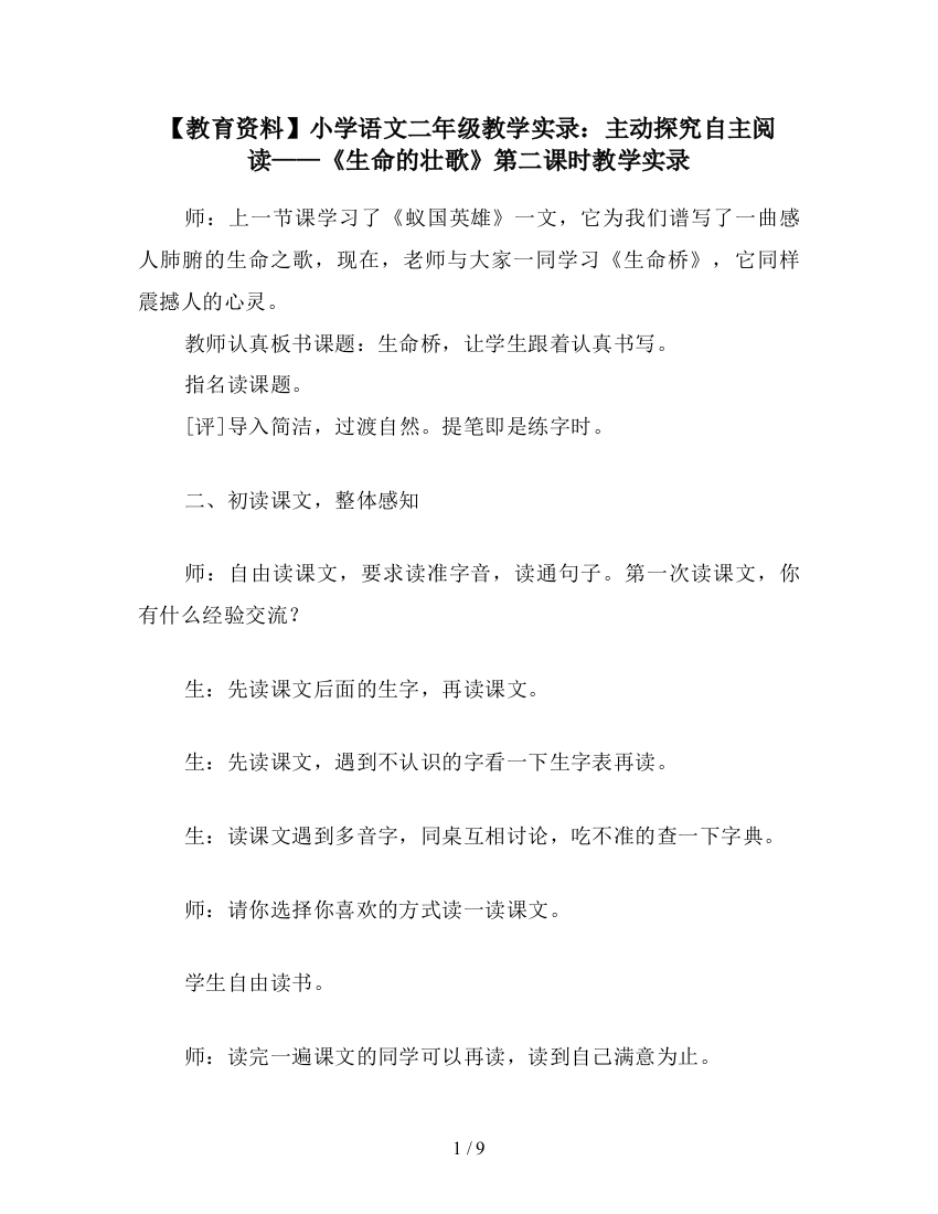 【教育资料】小学语文二年级教学实录：主动探究自主阅读——《生命的壮歌》第二课时教学实录