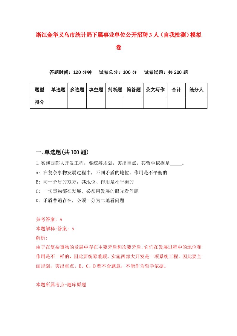 浙江金华义乌市统计局下属事业单位公开招聘3人自我检测模拟卷第9套