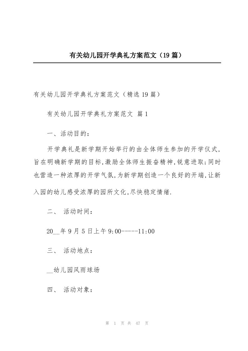 有关幼儿园开学典礼方案范文（19篇）