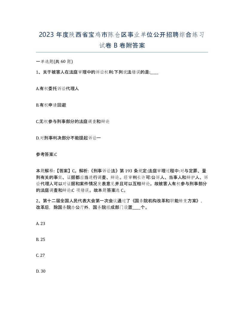 2023年度陕西省宝鸡市陈仓区事业单位公开招聘综合练习试卷B卷附答案