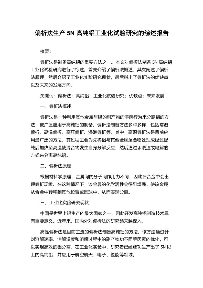 偏析法生产5N高纯铝工业化试验研究的综述报告