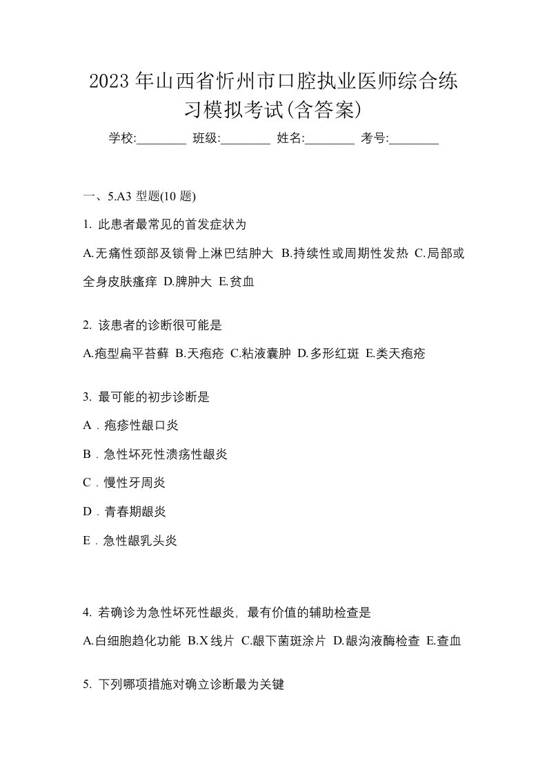 2023年山西省忻州市口腔执业医师综合练习模拟考试含答案