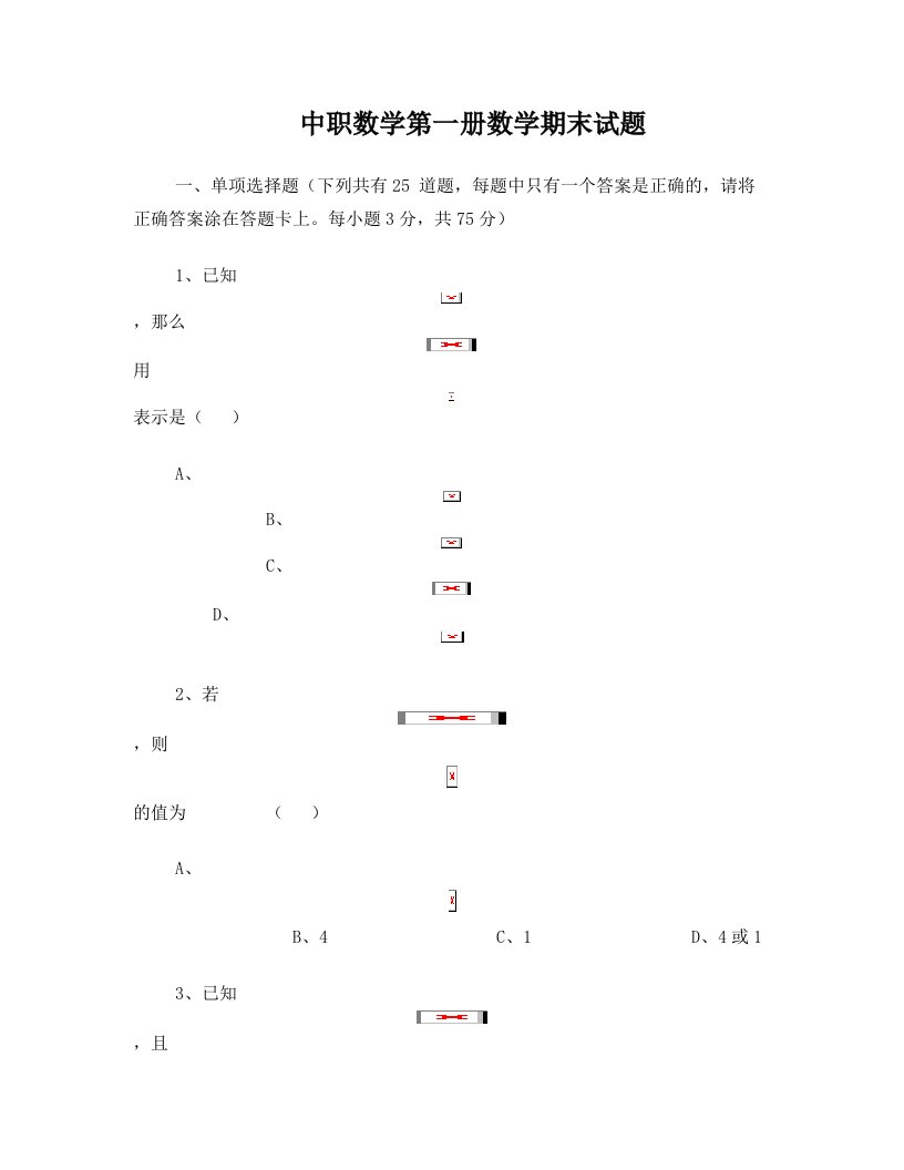 中职数学第一册数学期末试题