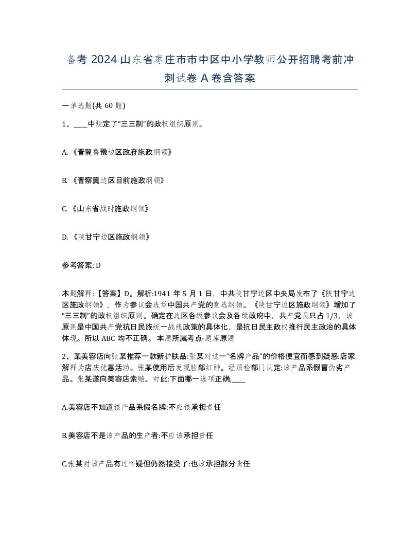 备考2024山东省枣庄市市中区中小学教师公开招聘考前冲刺试卷A卷含答案