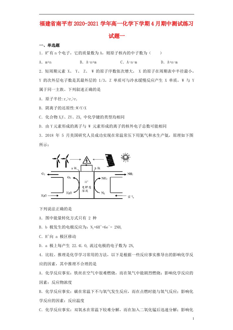 福建省南平市2020_2021学年高一化学下学期4月期中测试练习试题一20210415037