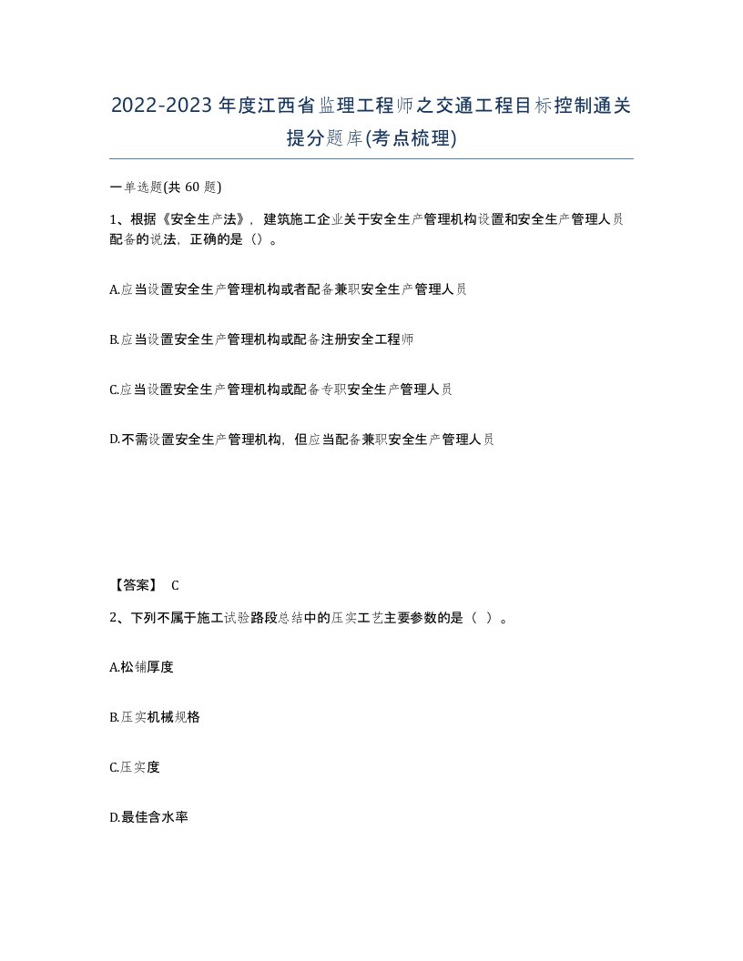 2022-2023年度江西省监理工程师之交通工程目标控制通关提分题库考点梳理