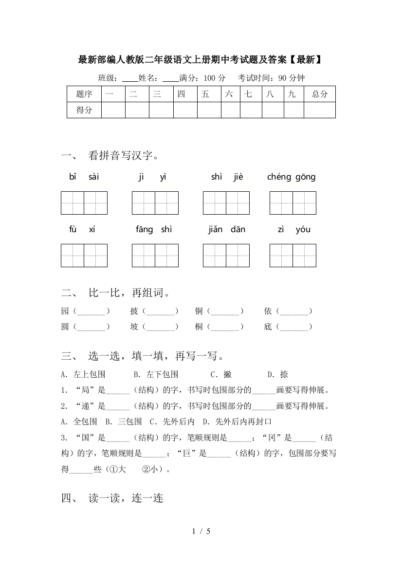 最新部编人教版二年级语文上册期中考试题及答案【最新】