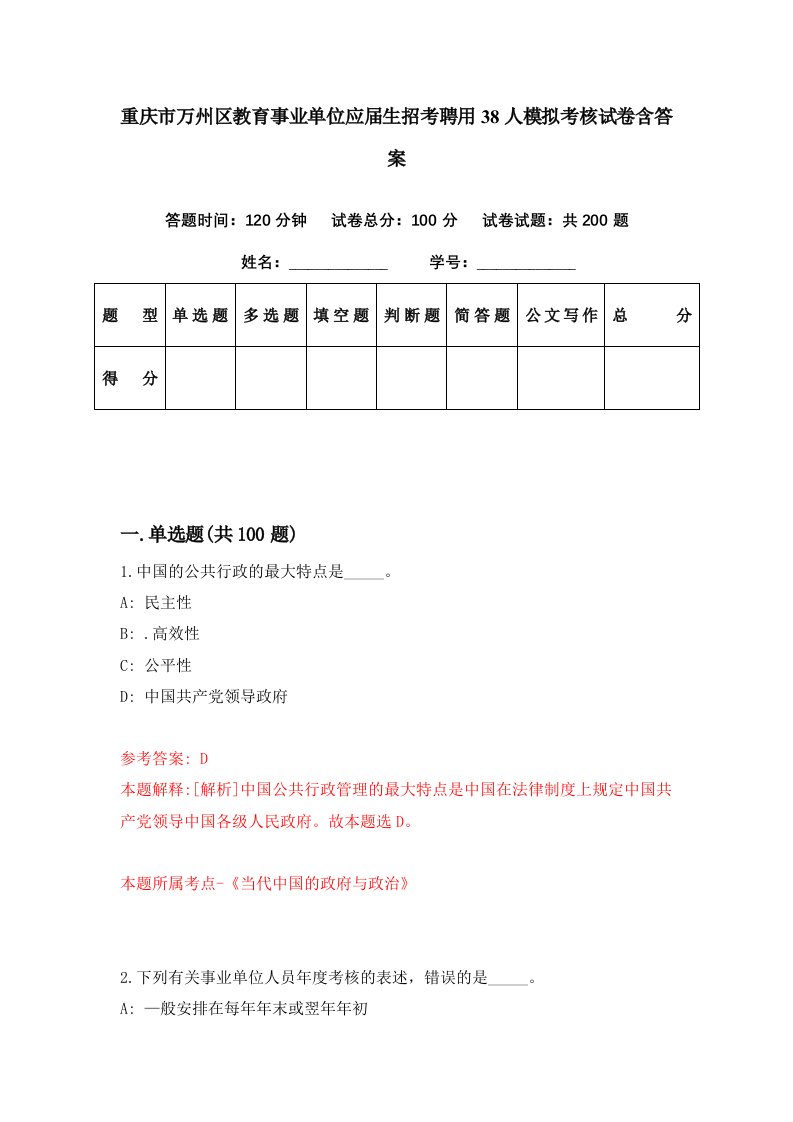 重庆市万州区教育事业单位应届生招考聘用38人模拟考核试卷含答案8