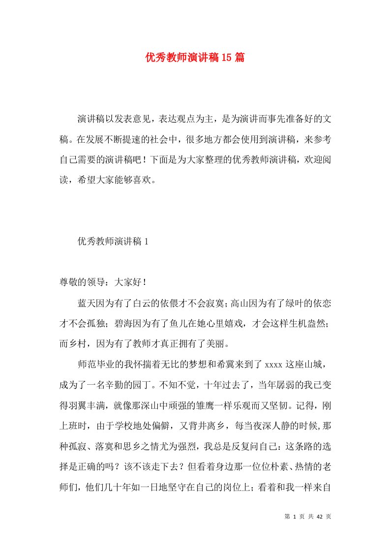 优秀教师演讲稿15篇