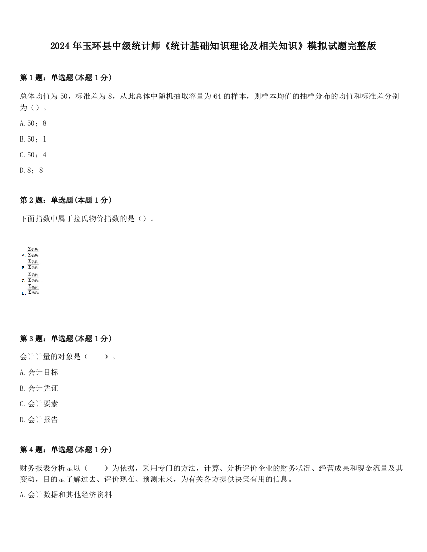 2024年玉环县中级统计师《统计基础知识理论及相关知识》模拟试题完整版