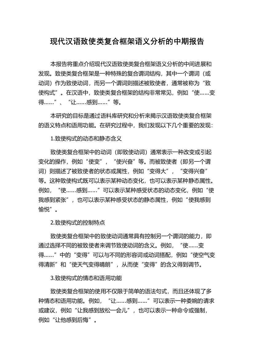 现代汉语致使类复合框架语义分析的中期报告