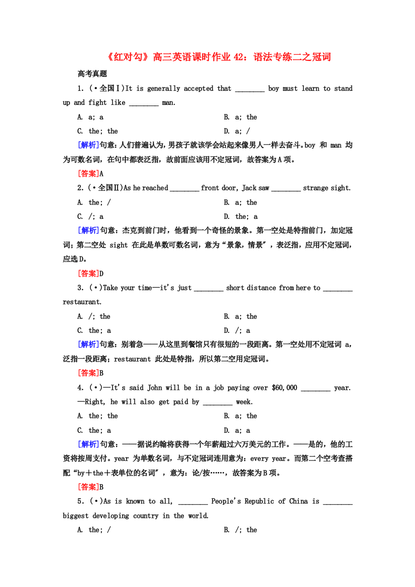 （整理版高中英语）高三英语课时作业42语法专练二之冠词