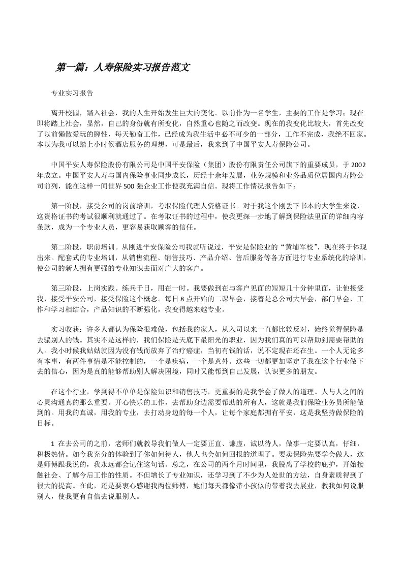 人寿保险实习报告范文[修改版]