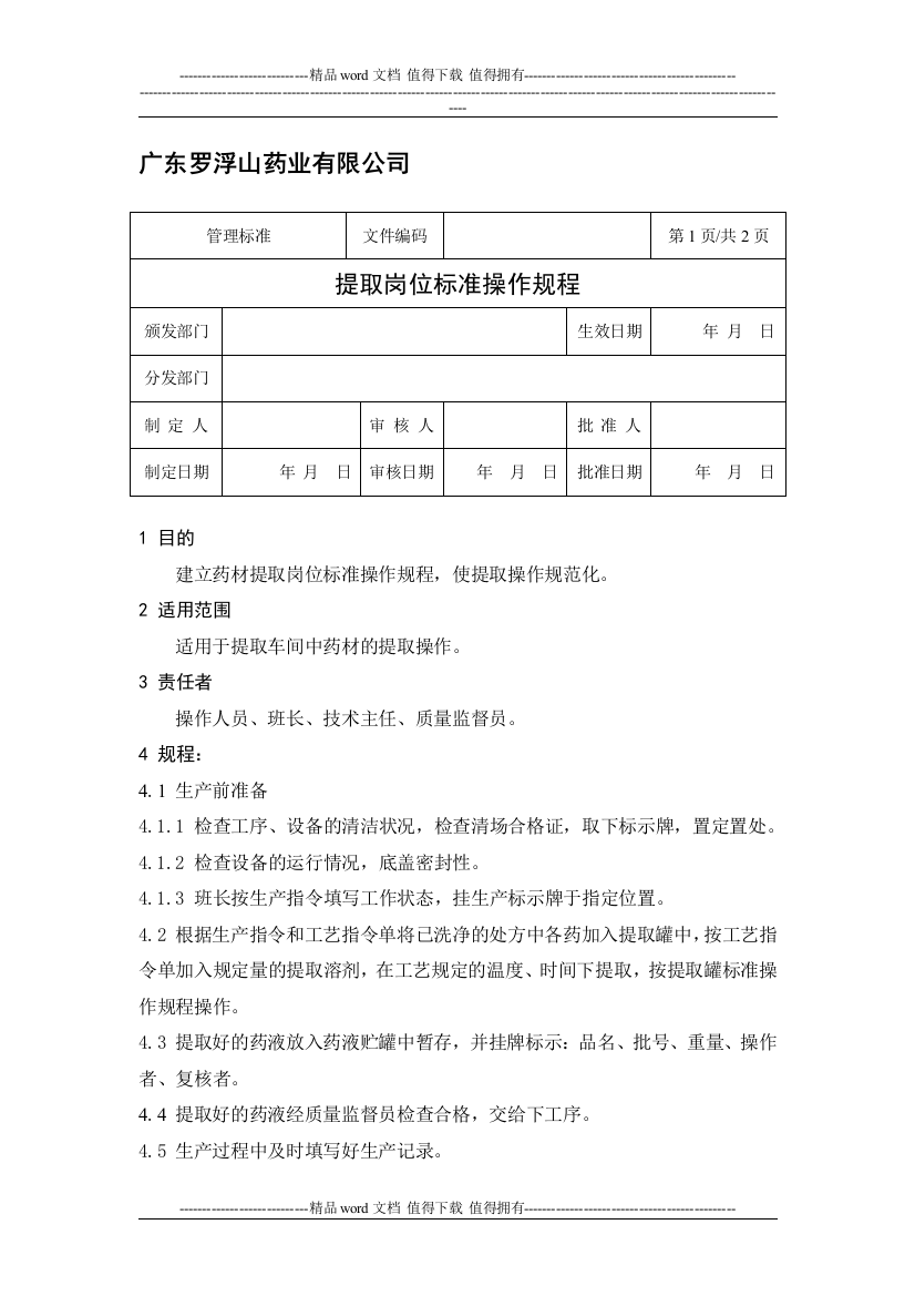 提取岗位标准操作规程