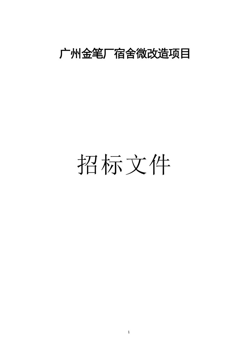 金笔厂宿舍微改造项目招标文件