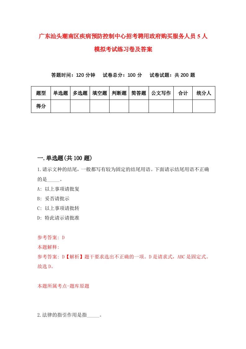 广东汕头潮南区疾病预防控制中心招考聘用政府购买服务人员5人模拟考试练习卷及答案第3卷