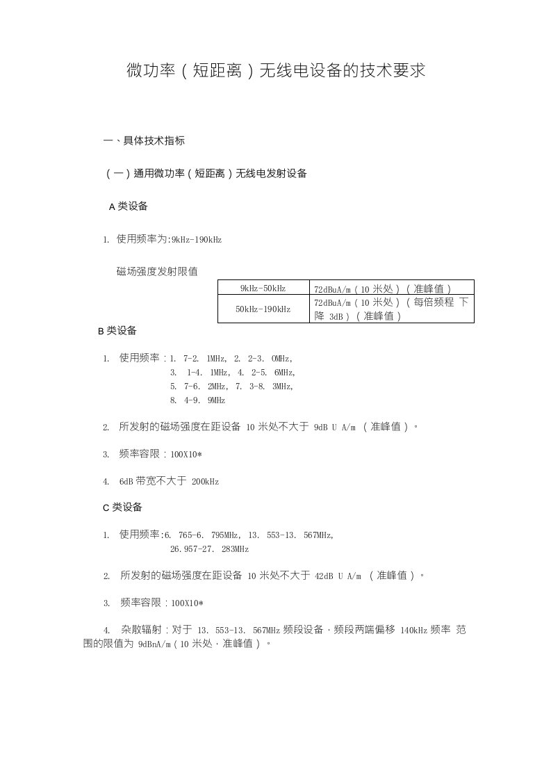 微功率(短距离)无线电设备的技术要求