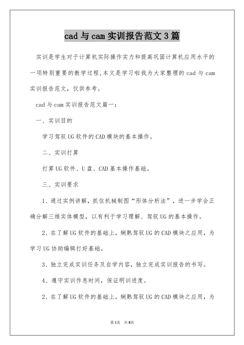 cad与cam实训报告范文3篇