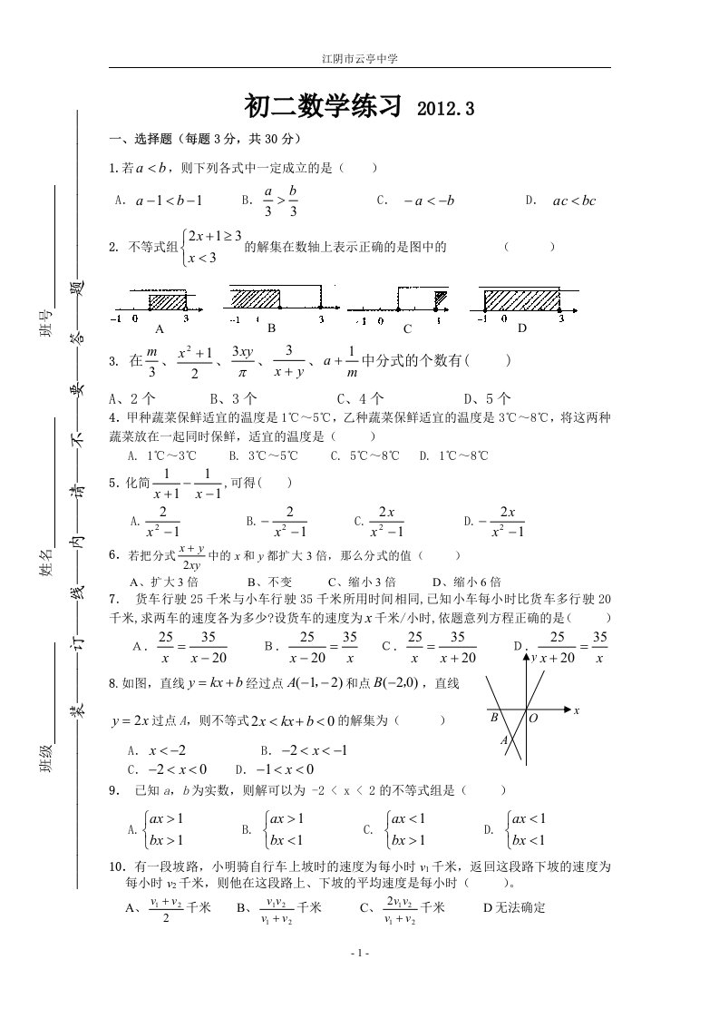 江阴云亭中学八年级3月练习试卷