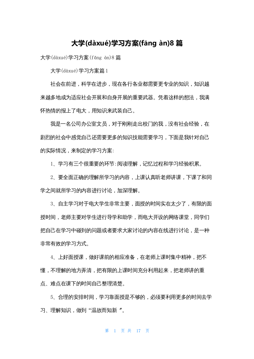 大学学习计划8篇