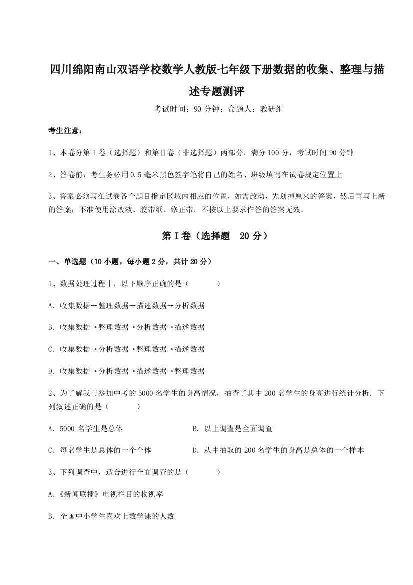 难点详解四川绵阳南山双语学校数学人教版七年级下册数据的收集、整理与描述专题测评试卷