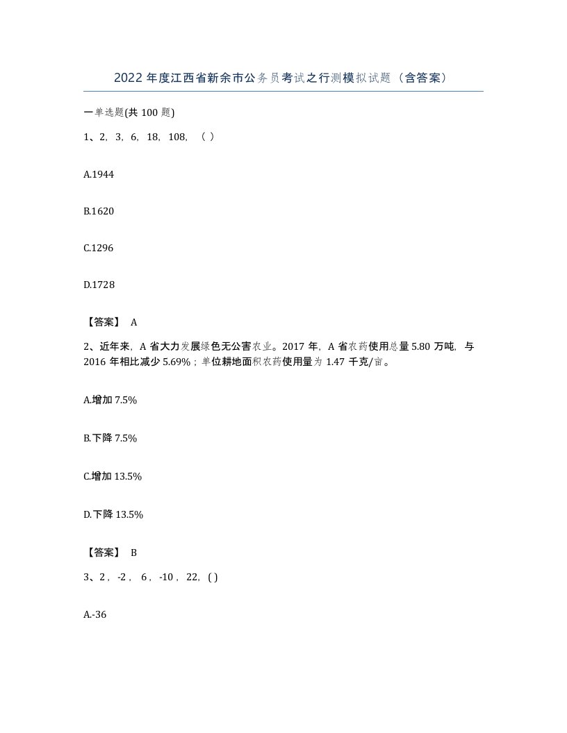 2022年度江西省新余市公务员考试之行测模拟试题含答案