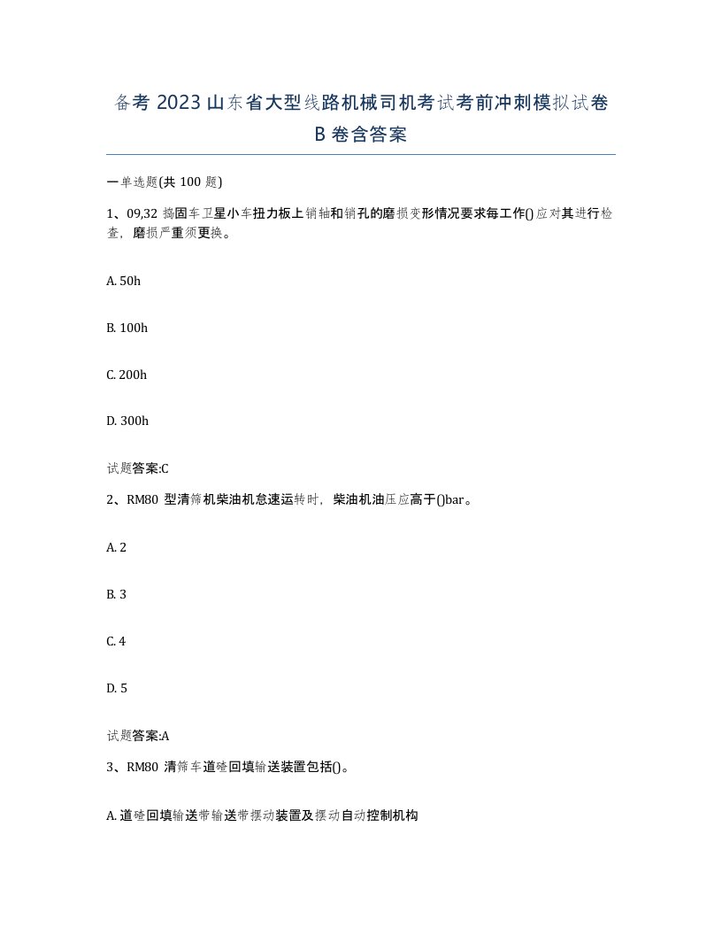 备考2023山东省大型线路机械司机考试考前冲刺模拟试卷B卷含答案