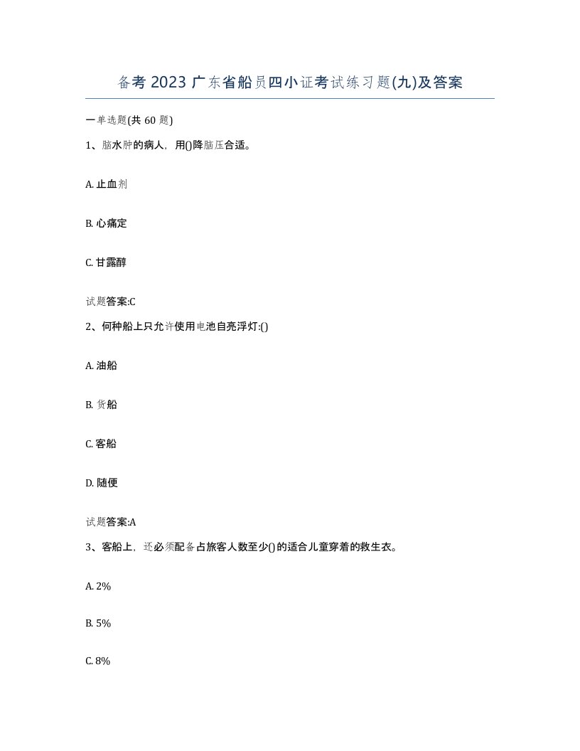 备考2023广东省船员四小证考试练习题九及答案