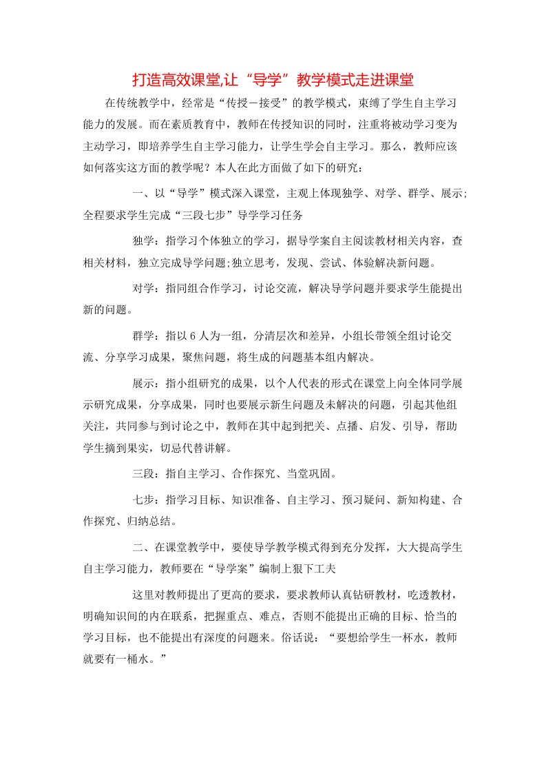 打造高效课堂让导学教学模式走进课堂