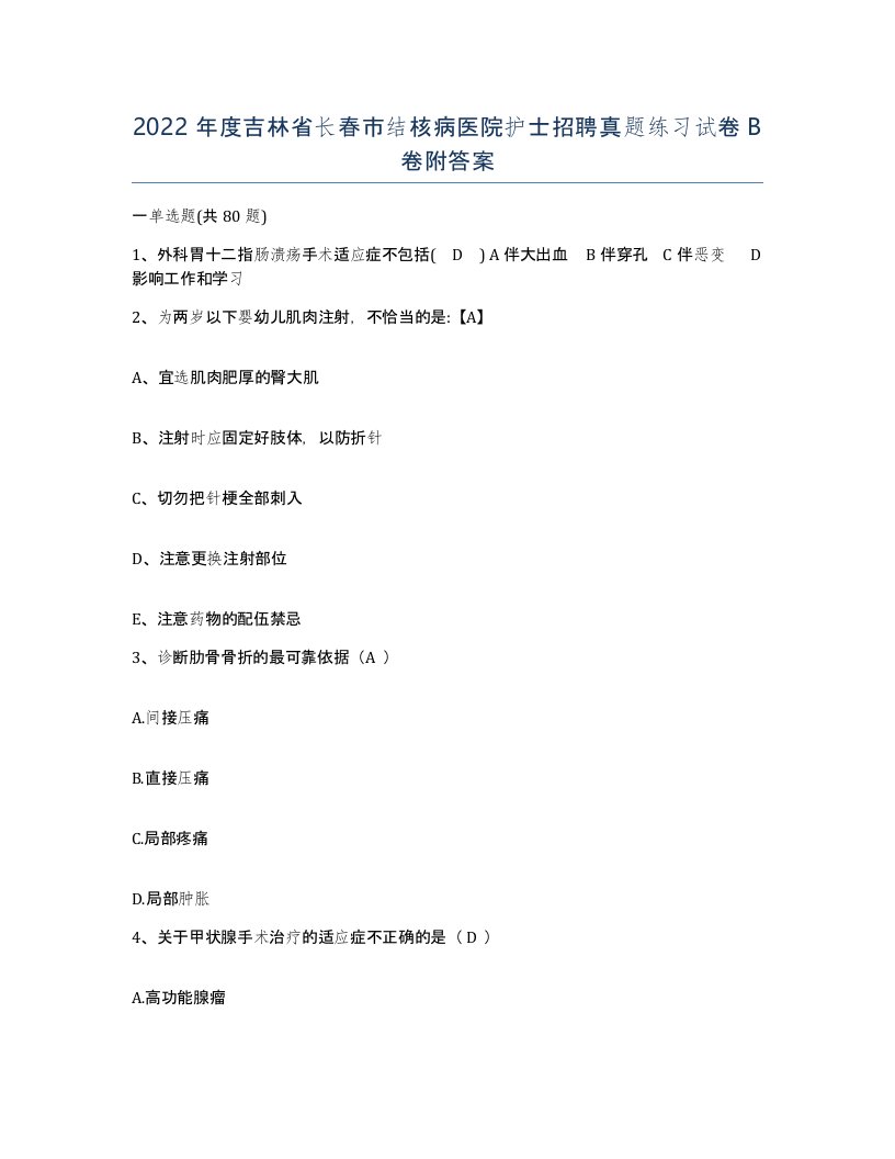 2022年度吉林省长春市结核病医院护士招聘真题练习试卷B卷附答案