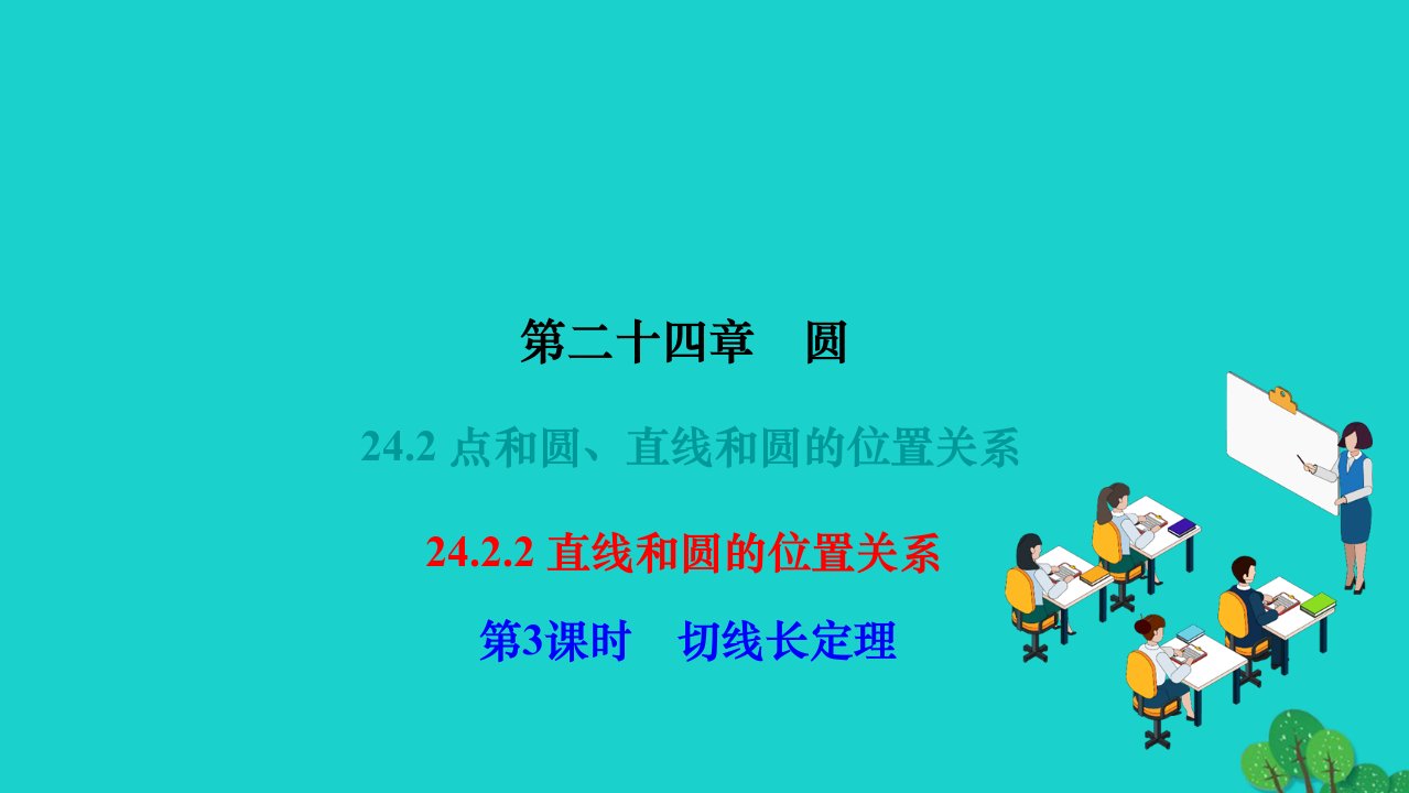 2022九年级数学上册第二十四章圆24.2点和圆直线和圆的位置关系24.2.2直线和圆的位置关系第3课时切线长定理作业课件新版新人教版