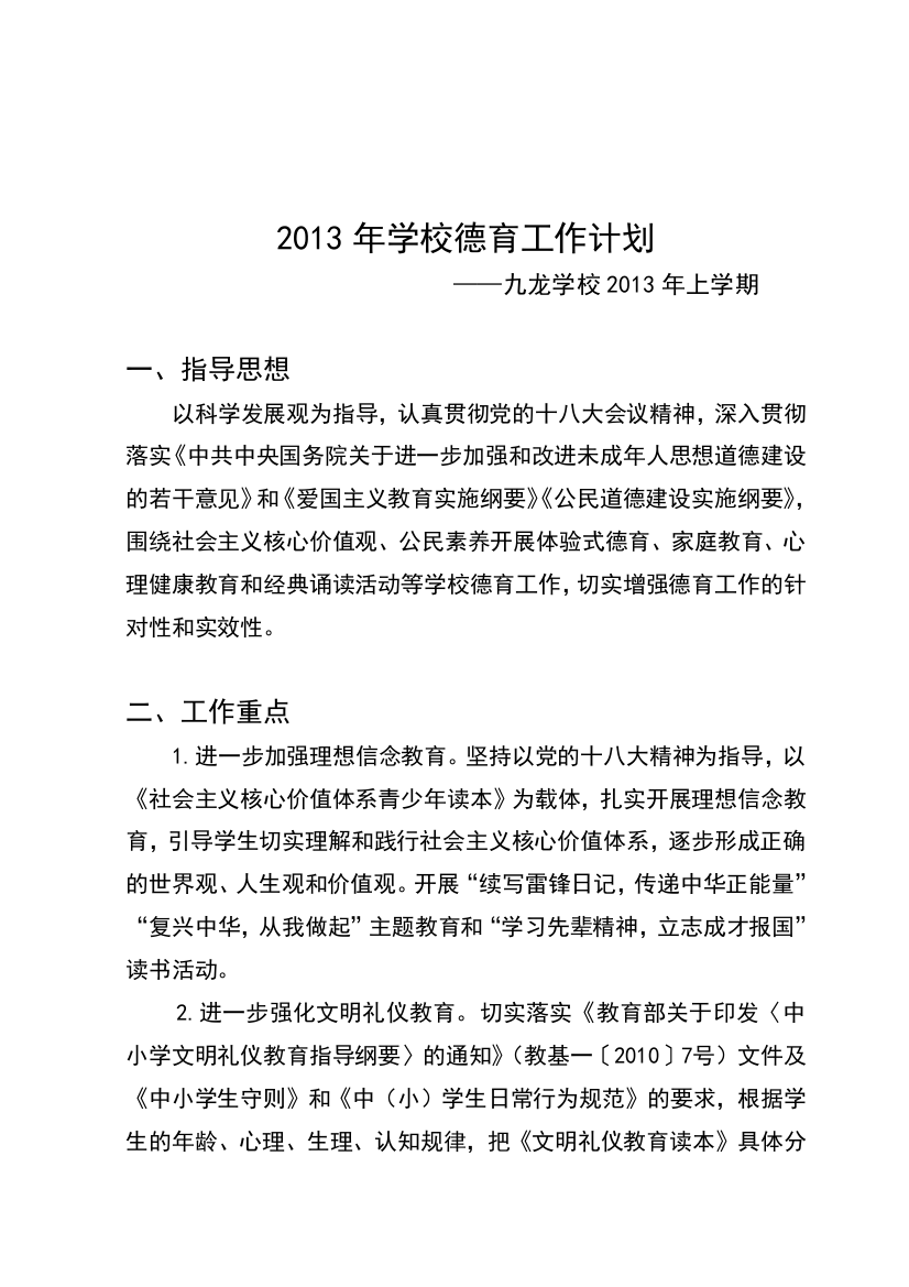 仙溪镇2013年学校德育工作计划书-副本