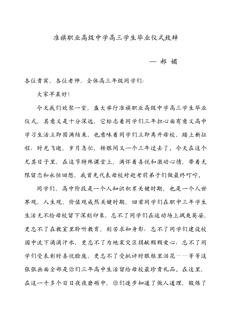 准旗职业高级中学高三学生毕业典礼致辞样稿