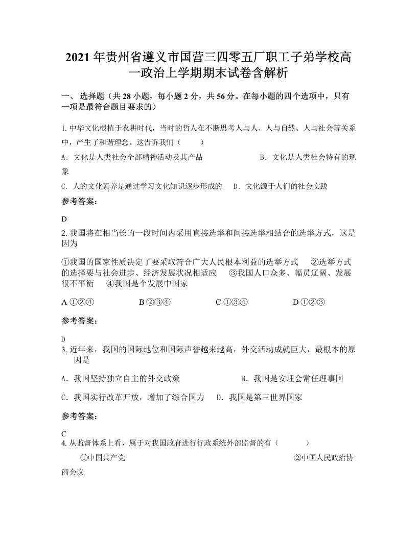 2021年贵州省遵义市国营三四零五厂职工子弟学校高一政治上学期期末试卷含解析