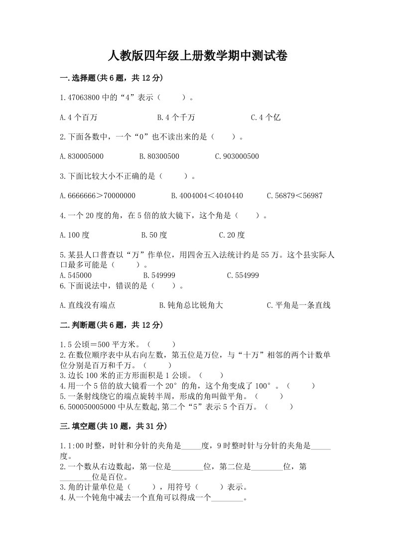 人教版四年级上册数学期中测试卷及完整答案【各地真题】