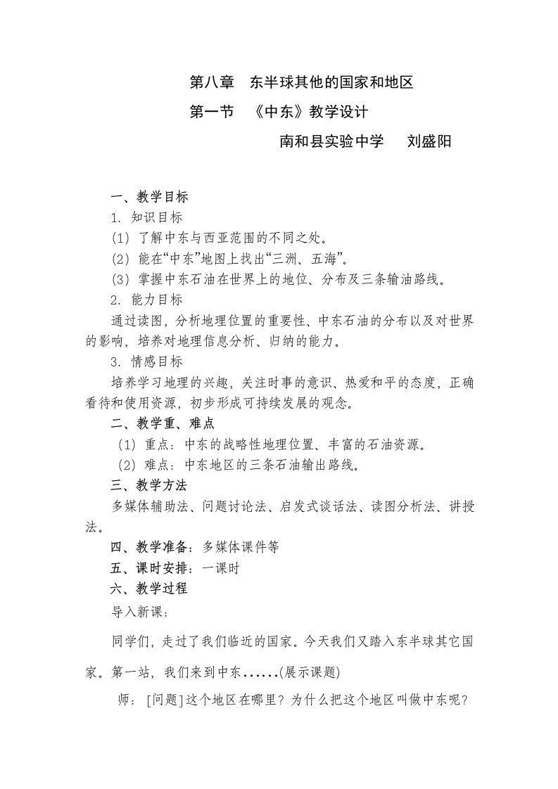 地理人教版七年级下册中东教学设计第一课时