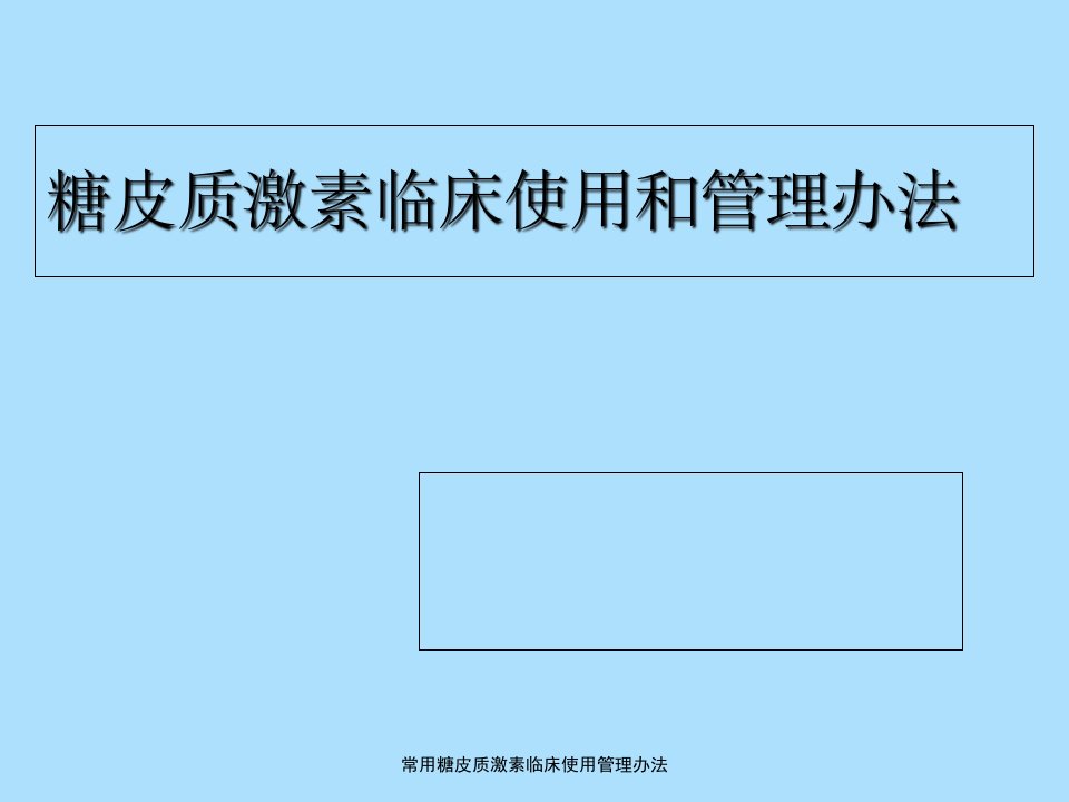 常用糖皮质激素临床使用管理办法