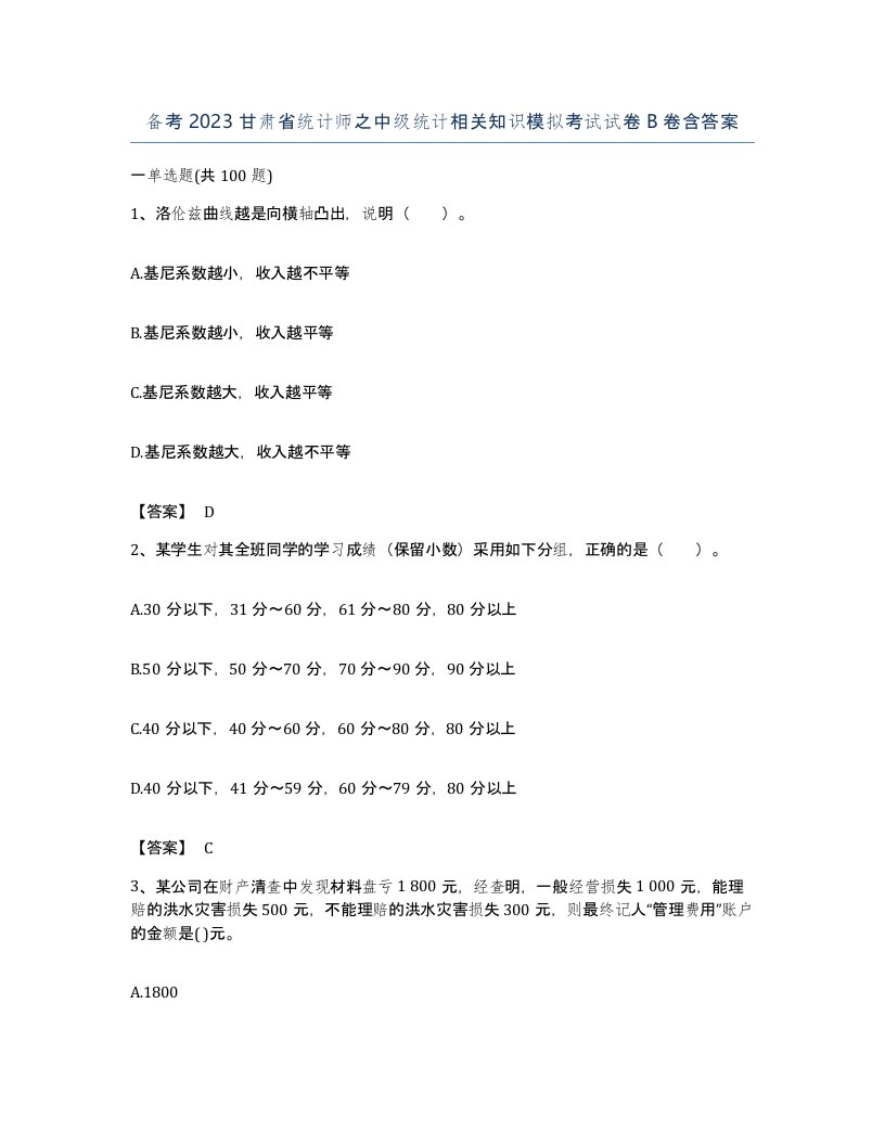 备考2023甘肃省统计师之中级统计相关知识模拟考试试卷B卷含答案