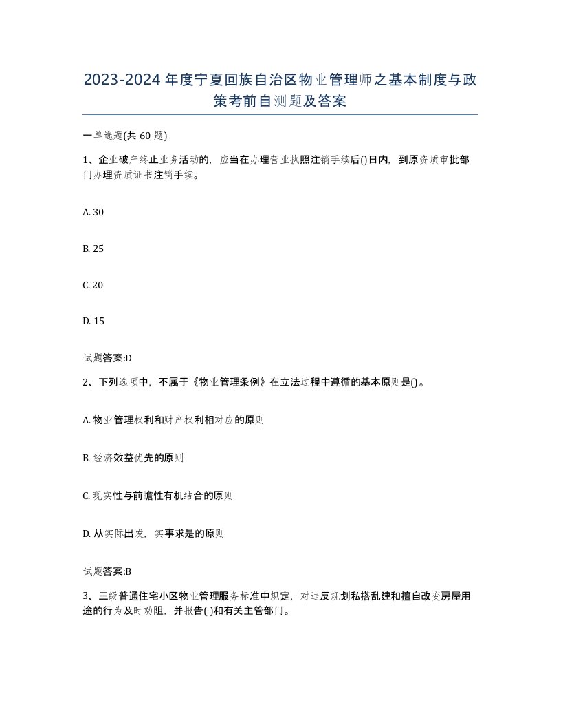 2023-2024年度宁夏回族自治区物业管理师之基本制度与政策考前自测题及答案