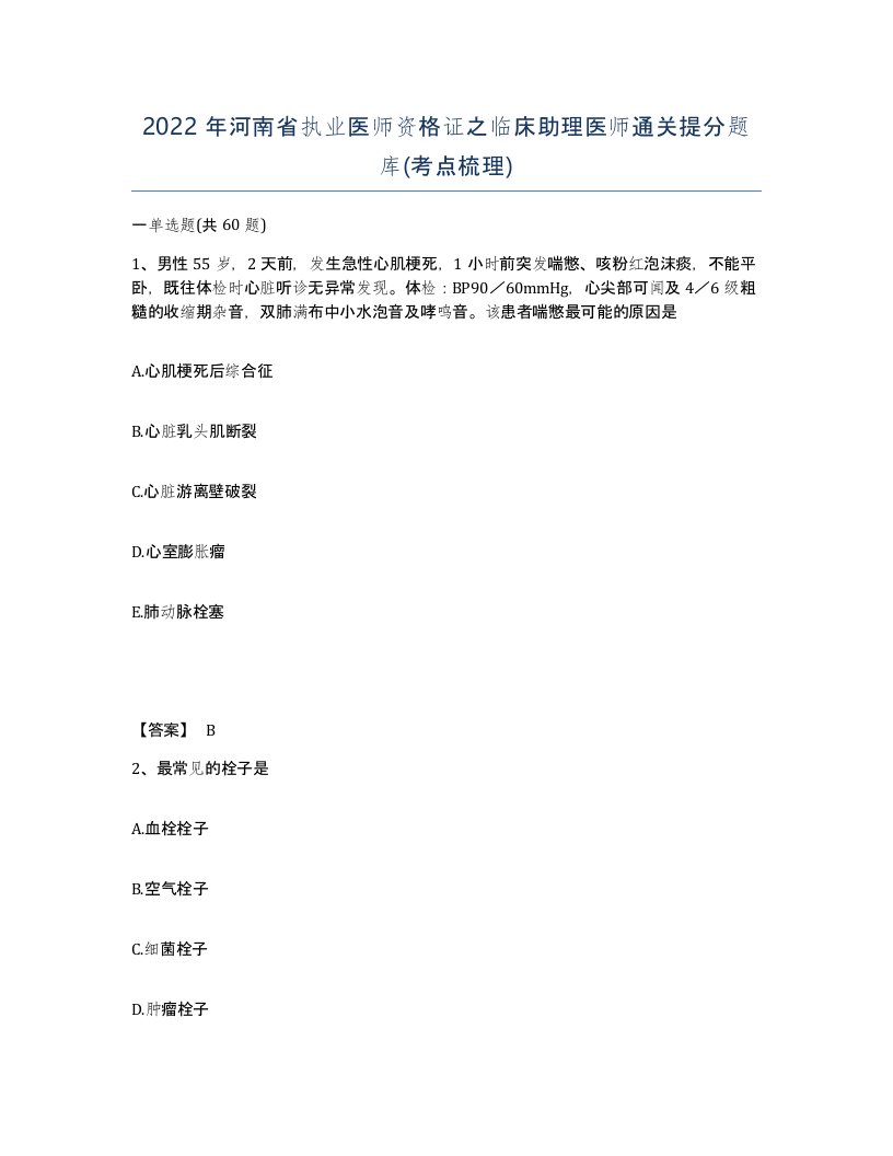 2022年河南省执业医师资格证之临床助理医师通关提分题库考点梳理